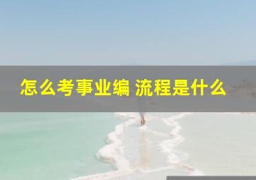 怎么考事业编 流程是什么